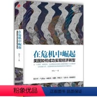 [正版]在危机中崛起:美国如何成功实现经济转型(,请致电400-106-6666转6)
