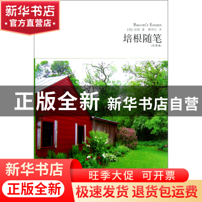 正版 培根随笔(全译本插图本)/世界文学文库 (英)培根|译者:曹明