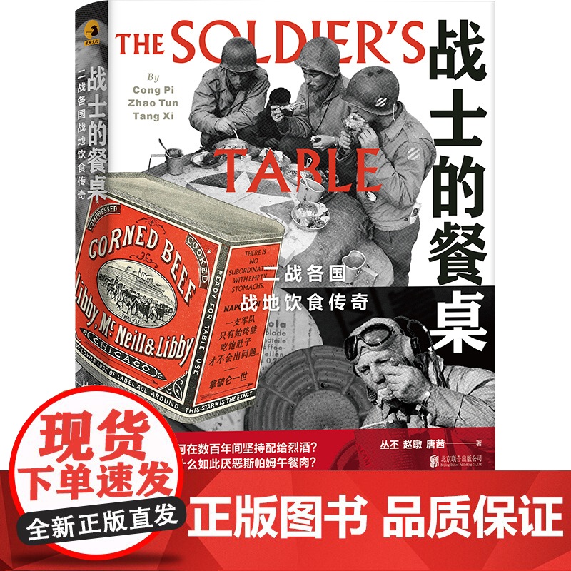[正版]战士的餐桌 二战各国战地饮食传奇通过餐桌看战争 透过饮食聊军史 军事历史饮食文化书籍 北京联合出版公司