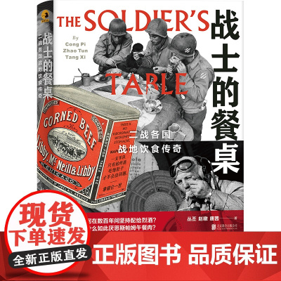 [正版]战士的餐桌 二战各国战地饮食传奇通过餐桌看战争 透过饮食聊军史 军事历史饮食文化书籍 北京联合出版公司