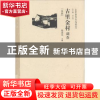 正版 古里金村调查:汉族 杨思远主编 中国经济出版社 97875136242