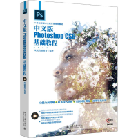[M]中文版Photoshop CS6基础教程-9787301276808