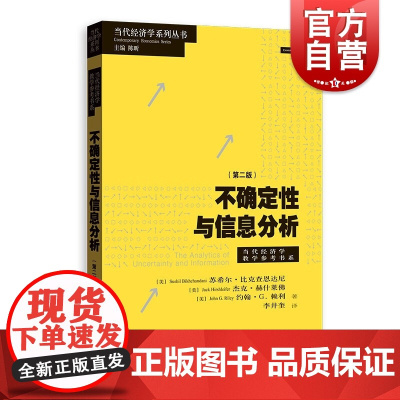 不确定性与信息分析:第二版 当代经济学系列丛书教学参考书系格致出版社信息经济学理想教材