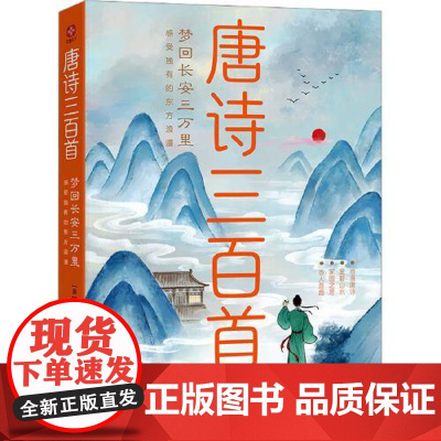 唐诗三百首 光明日报出版社