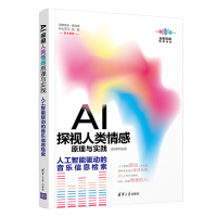 AI探视人类情感原理与实践——人工智能驱动的音乐信息检索