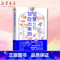 单本全册 [正版]书店你是你吃出来的吃对少生病病了这样吃特邀嘉宾北京安贞医院临床营养科主任医师夏萌10年10W+临床病例