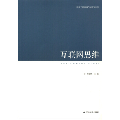 正版新书]互联网思维杜骏飞9787214161727
