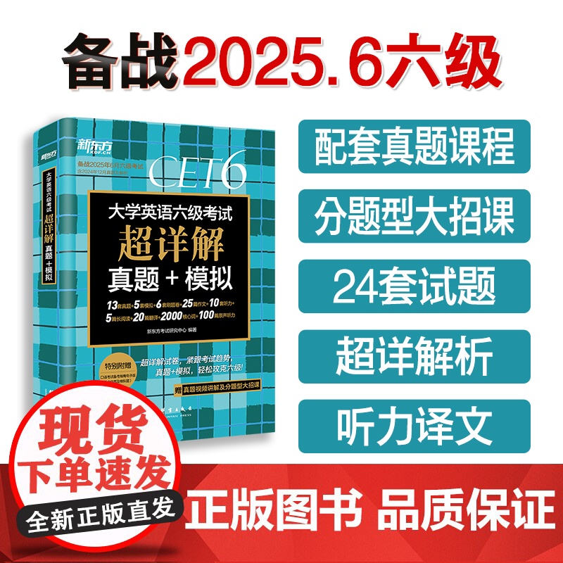 新东方 (备考25年6月)大学英语六级考试超详解真题+模拟 含12月真题六级刷题试卷CET6在线音频