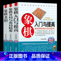 [正版]全套3册 象棋入门与提高杀招技巧象棋速战速决开局与布局精要中国象棋棋谱教程入门书籍残局定式破解指南书大全学生初学