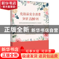 正版 化妆品安全消费知识120问 国家药品监督管理局食品药品审核