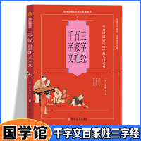 正版新书]三字经·百家姓·千字文小红皮国学文白对照书籍古汉语启