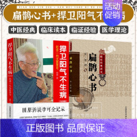 [正版]扁鹊心书中医非物质文化遗产临床经典读本 +捍卫阳气不生病纪念一代大医李可 2本套装 中国医药科技出版社 中医古籍