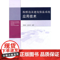 酚醛泡沫建筑保温系统应用技术 韩喜林盛忠章 中国建筑工业出版社 正版书籍