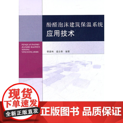 酚醛泡沫建筑保温系统应用技术 韩喜林盛忠章 中国建筑工业出版社 正版书籍