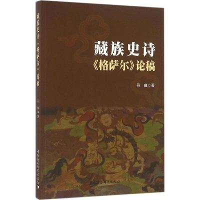 醉染图书藏族史诗《格萨尔》论稿9787516186640