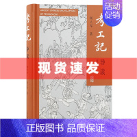 [正版] 书 考工记导读(增订本) 闻人军著 封建时代手工业技术之先河,在历史上起过重要的作用 上海古籍出版社