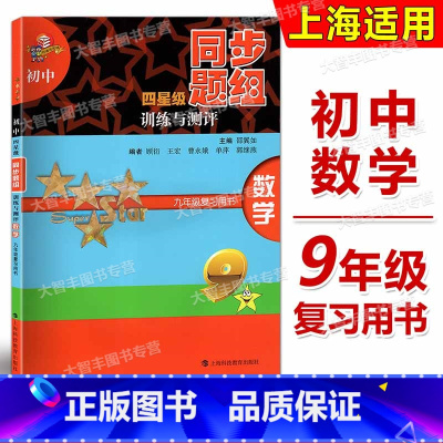初中四星级同步题组训练与测评 九年级数学 复习用书 九年级/初中三年级 [正版]初中四星级同步题组训练与测评 数学 九
