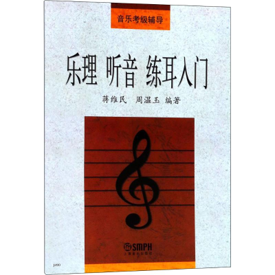 醉染图书乐理 听音 练耳入门9787805535913