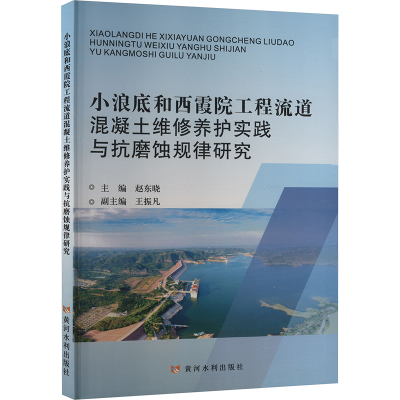 正版新书]小浪底和西霞院工程流道混凝土维修养护实践与抗磨蚀规