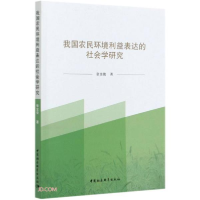 正版新书]我国农民环境利益表达的社会学研究张金俊著9787520377