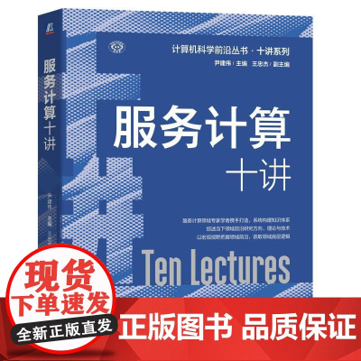 机工 服务计算十讲 尹建伟