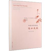 正版新书]瑶山夜歌-中国合唱作品精选本书编委会9787103057186