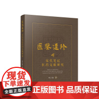 [央视网]医鉴遗珍 宋代笔记医药文献研究 周云逸著 人民出版社