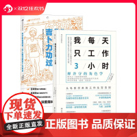 后浪正版 我每天只工作3小时+并不想说坏话!无人敢评的吉卜力功过 押井守2册套装 职场生存法则 励志书籍