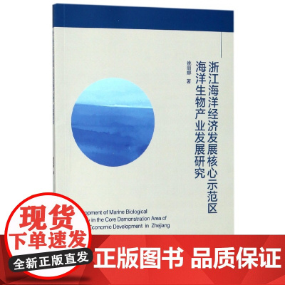 浙江海洋经济发展核心示范区海洋生物产业发展研究