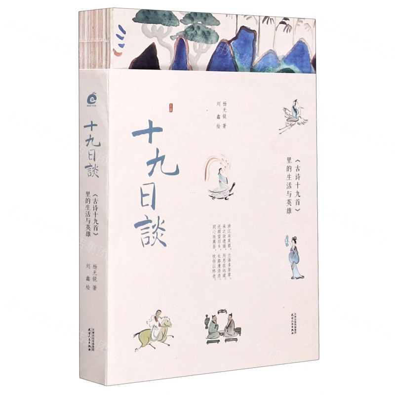 [N]十九日谈(古诗十九首里的生活与英雄)-9787201166438