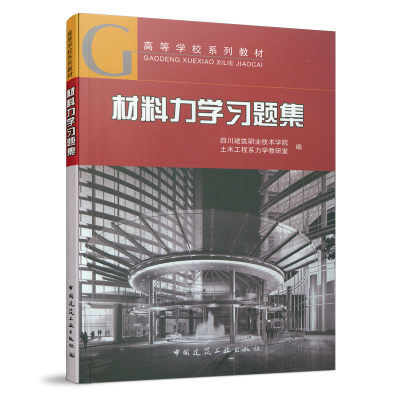 正版新书]材料力学习题集四川建筑职业技术学院土木工程系978711
