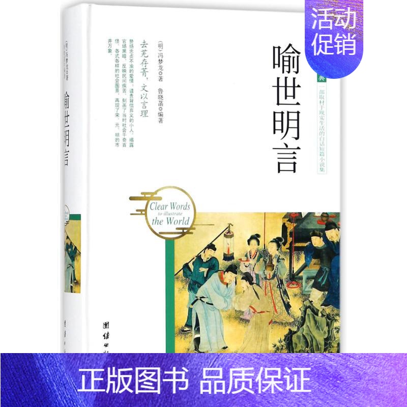 理科 [正版]喻世明言 (明)冯梦龙 著;鲁晓菡 编著 著作 中国古典小说、诗词 文学 团结出版社 图书
