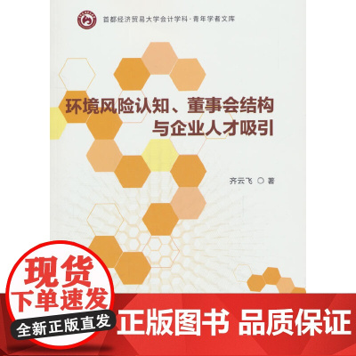 环境风险认知、董事会结构与企业人才吸引