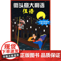 街头意大利语:俚语(含1MP3光盘)