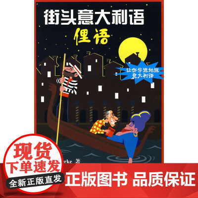 街头意大利语:俚语(含1MP3光盘)