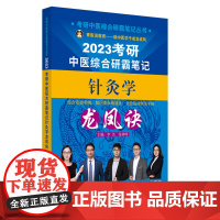考研中医综合研霸笔记针灸学龙凤诀