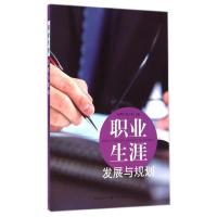 [M]职业生涯发展与规划-9787543223745