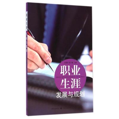 [M]职业生涯发展与规划-9787543223745