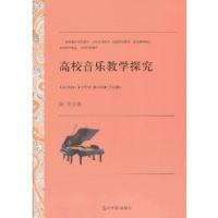正版新书]高校音乐教学探究陈思 著9787511248244