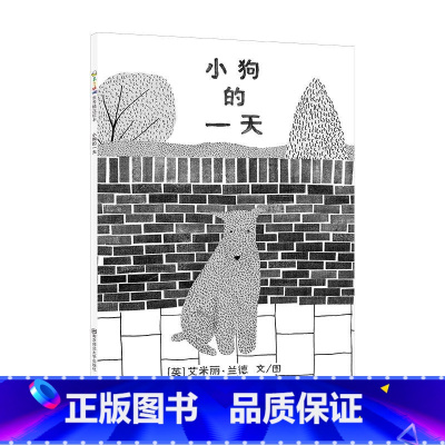[正版]绘本小狗的一天平等沟通真正了解孩子的内心3-8岁儿童图画书睡前故事读物亲子阅读