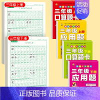 [上下册]同步字帖3年级+口算题卡+应用题 [正版]三年级上册同步练字帖语文人教版小学生钢笔硬笔书法练字本楷书笔画笔顺儿