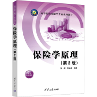 正版新书]保险学原理(第2版)张虹,陈迪红9787302655169