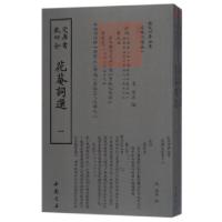 正版新书]花庵词选(共2册)/钦定四库全书(宋)黄昇9787514919189