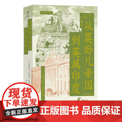 从莫卧儿帝国到英属印度 展现南亚大陆的兴衰 莫卧儿帝国东印度公司印度殖民化 世界史印度史书籍 后浪出版
