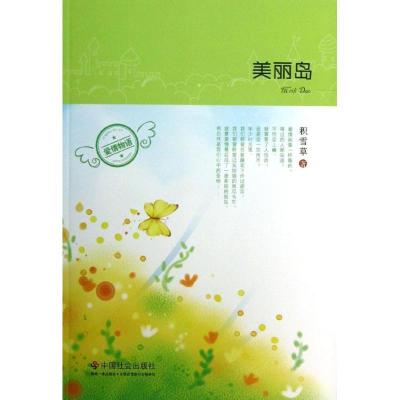 正版新书]美丽岛积雪草9787508743127