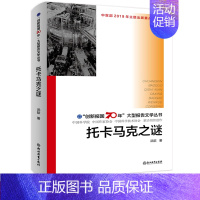 [正版]托卡马克之谜 创新报国70年大型报告文学丛书 回顾新中国70年科技发展历程 原创纪实性报告文学人文历史书籍 浙江