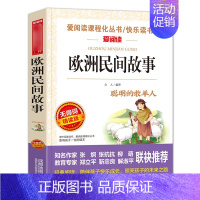 [单册]欧洲民间故事 [正版]快乐读书吧三四五六年级上下册必读书目全套人教版小学生课外阅读书籍安徒生童话格林童话稻草人中