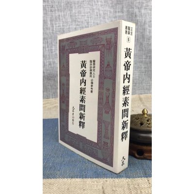 正版 黄帝内经素问新释 吴家镜 大众 家镜 大众