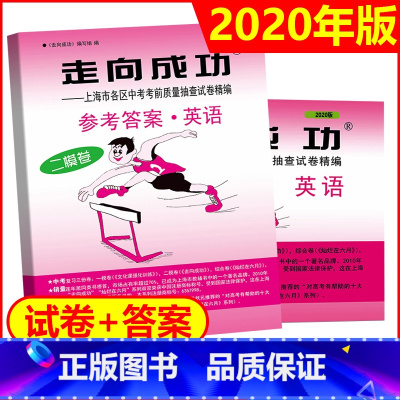 2020中考二模英语+答案 初中通用 [正版]2021年版上海中考一模卷二模卷 领先一步走向成功 语文数学英语物理化学