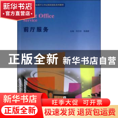 正版 前厅服务 邓兰珍,朱朦朦主编 暨南大学出版社 978756680961